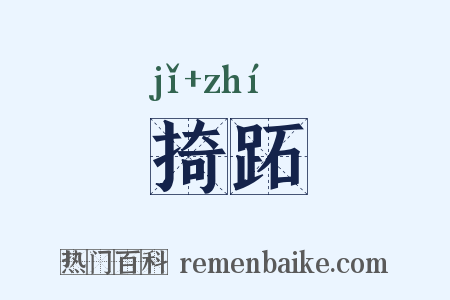 掎跖是什么意思的图片